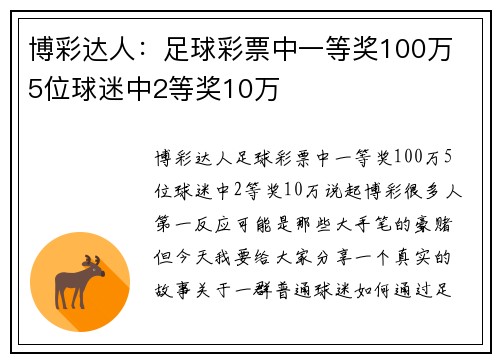 博彩达人：足球彩票中一等奖100万 5位球迷中2等奖10万