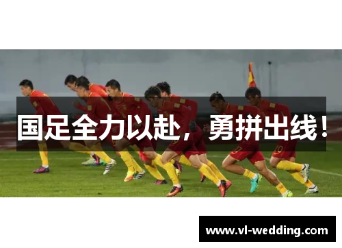 国足全力以赴，勇拼出线！