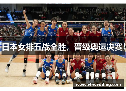 日本女排五战全胜，晋级奥运决赛！