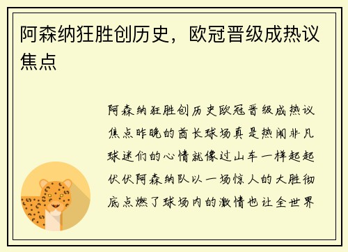 阿森纳狂胜创历史，欧冠晋级成热议焦点