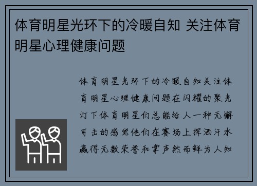 体育明星光环下的冷暖自知 关注体育明星心理健康问题